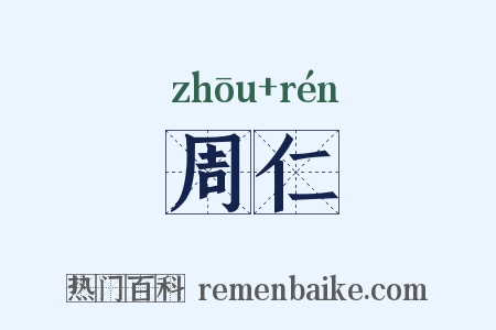 周仁是什么意思的图片
